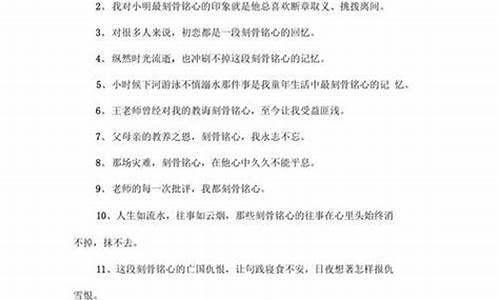 刻骨铭心造句简单一年级_刻骨铭心造句简单一年级