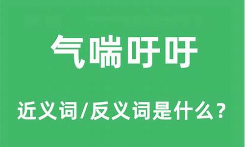 气喘吁吁的意思到底是什么_气喘吁吁的意思解释