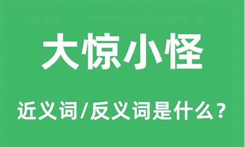 大惊小怪的意思是什么狗急跳_大惊小怪的本意