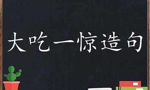 大吃一惊造句一年级_大吃一惊造句造句