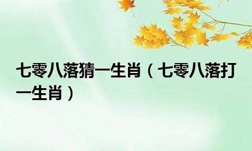 勇往直前打一生肖_勇往直前打一生肖正确答案