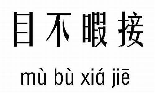 目不暇接的成语解释大全_目不暇接的成语解释