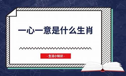 一心一意打一生肖是什么意思啊_一心一意猜什么是生肖