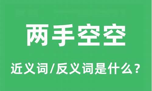 两手空空的近义词四字成语_两手空空的近义词