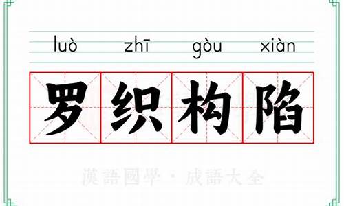 罗织构陷_什么叫罗织罪名