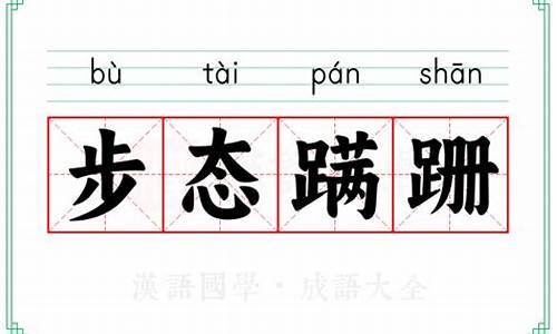 步态蹒跚打一生肖是什么动物呢为什么引起的_步履蹒跚指什么生肖