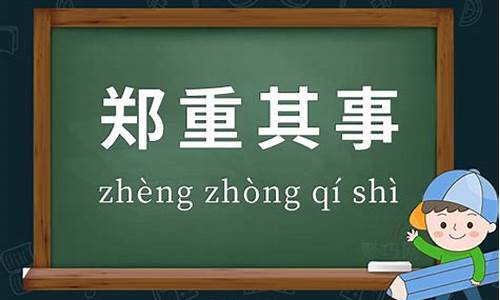 郑重其事造句及意思_郑重其事造句二年级简单概括