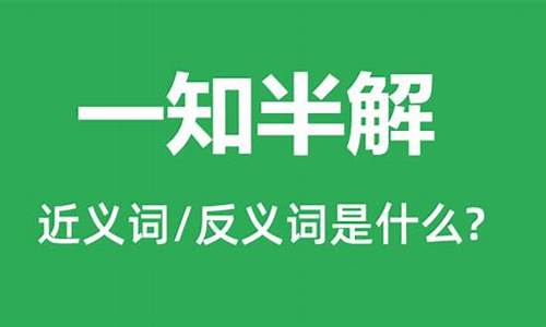 一知半解的意思是什么 标准答案_一知半解的意思