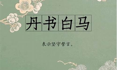 简单而且冷门的4字成语故事是什么_简单而且冷门的4字成语故事