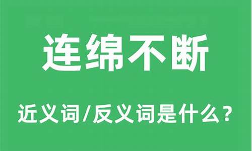 连绵不断的意思和解释_连绵不断的意思和读音