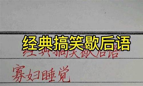 歇后语大全及答案搞笑简单_歇后语大全及答案搞笑简单易懂