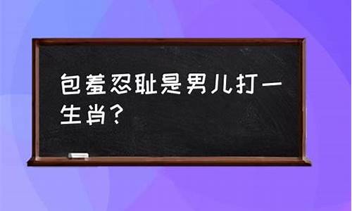 恶恶无脑打一生肖_恶打一动物