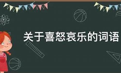 喜怒哀乐的成语解释是什么_喜怒哀乐的成语解释