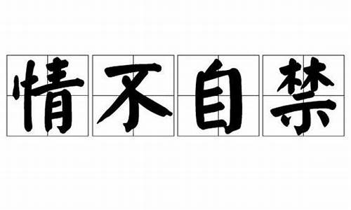 情不自禁的近义词_情不自禁的近义词四字