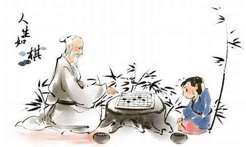 棋文化有关的成语典故_和棋文化有关的成语