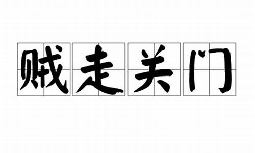 贼走关门是什么意思打一生肖是什么寓意_贼去关门形容什么生肖