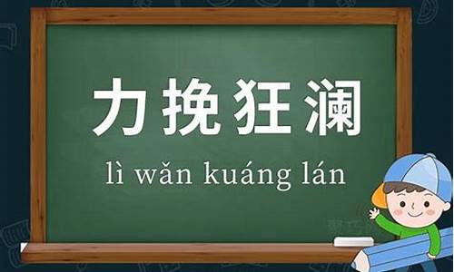 力挽狂澜造句子的意思是_力挽狂澜造句子的意思是什么