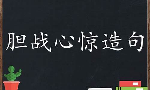 胆战心惊造句小学生_胆战心惊造句三年级下册