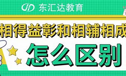 相辅相成相得益彰连用_相辅相成和相得益彰造句怎么写