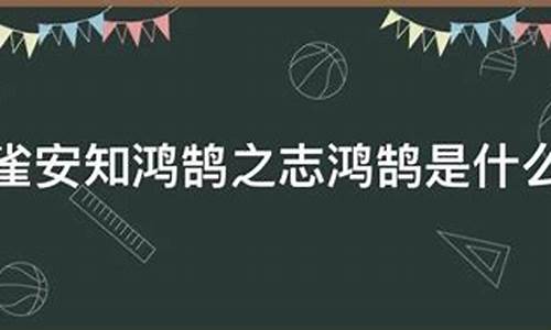 鸿鹄之志的意思是什么_鸿鹄之志是什么?