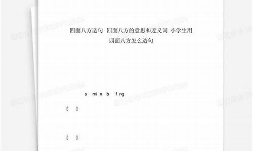 用四面八方这个词语造句_用四面八方造句话