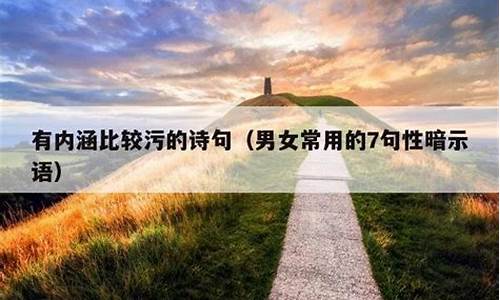 骚的诗句又污又有内涵的打油诗是什么_骚的诗句又污又有内涵的打