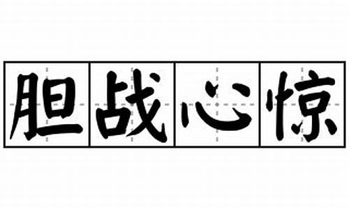 胆战心惊造句_胆战心惊造句简单