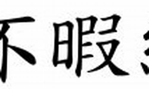 目不暇接_目不暇接的意思