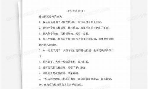 花枝招展造句子简单10字怎么写_花枝招展造句子简单10字怎么写的