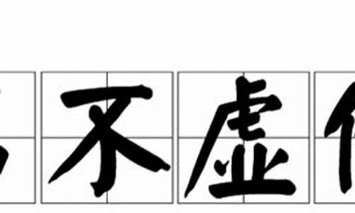 著名名字名不虚传造句_著名名字名不虚传造句二年级