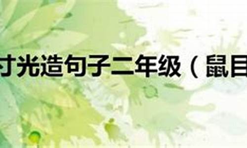 鼠目寸光造句子10字简单一些_鼠目寸光造句子10字简单一些