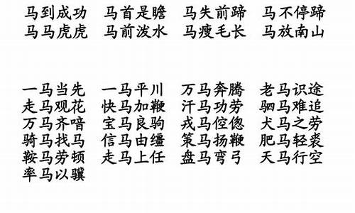 马字开头的成语有哪些成语是什么_马字开头的成语有哪些成语是什么意思