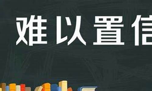 难以置信造句子大全二年级_难以置信造句子大全二年级下册