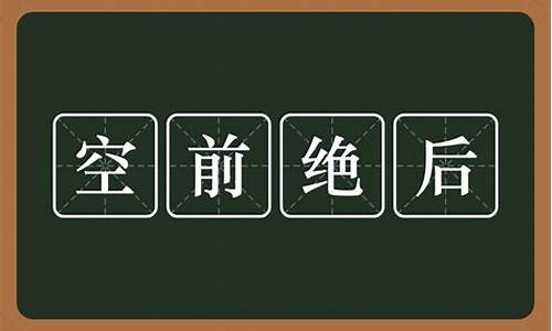 空前绝后的意思_空前绝后的意思解释