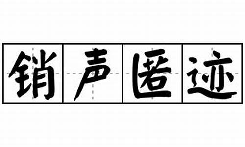 销声匿迹造句100字左右三年级_销声匿迹造句100字左右三年级下册