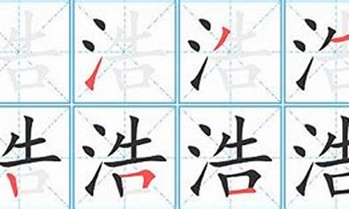 浩字的成语有哪些_浩字的成语有哪些成语大全