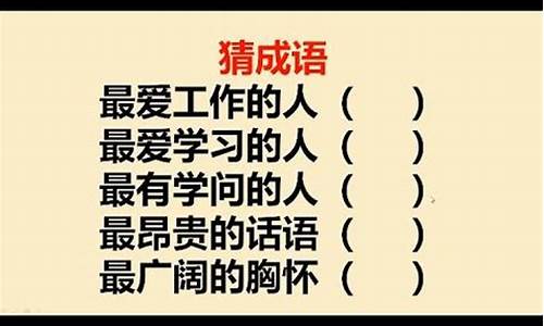 最有学问的人成语_最有学问的人成语之最