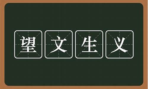 望文生义的成语及解释200例_望文生义的成语及解释200例