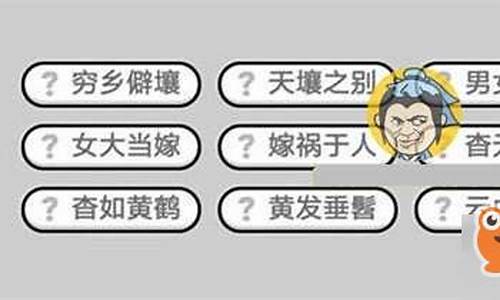 成语小秀才292关答案_成语小秀才292关答案大全