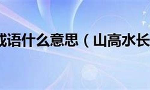 山高水长成语接龙_山高水长成语接龙10个