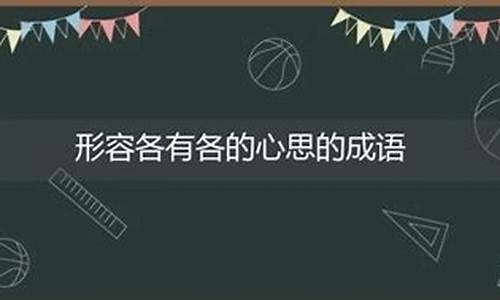 不懂别人的心思用成语_不懂别人的心思用成语怎么说