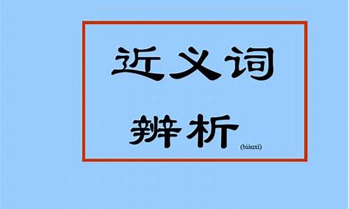 高考成语大全近义词_高考成语大全近义词反义词及其释义