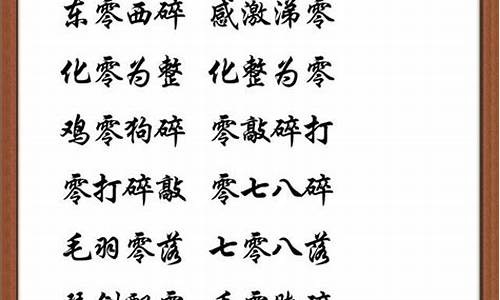 零的成语大全四个字祝福语_零的成语大全四个字祝福语是什么