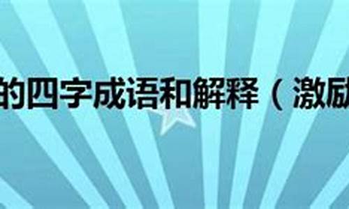 表示温暖人心的成语_表示温暖人心的成语有哪些