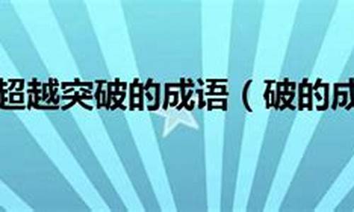 形容不断超越的成语_形容不断超越的成语有哪些