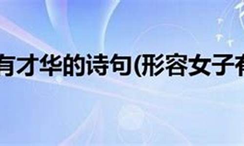 形容女子有才华有涵养 成语_形容女子有才华有涵养成语