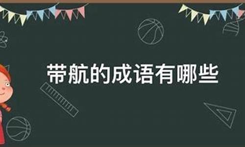 带航成语有哪些_带航成语有哪些成语