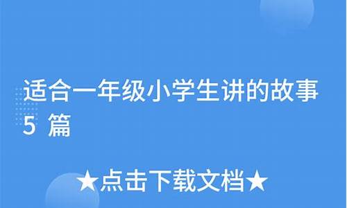 适合一年级孩子讲的成语故事_适合一年级孩子讲的成语故事 短一点的