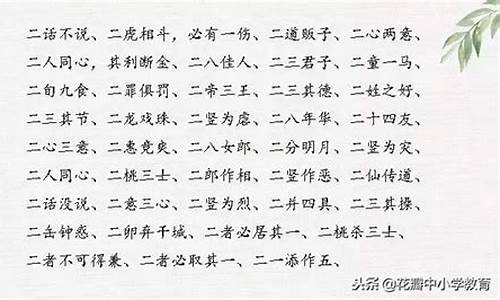 二开头的祝福成语大全集500个短句_二开头的祝福成语大全集500个短句是什么