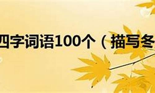 冬天的四字成语_冬天的四字成语100个